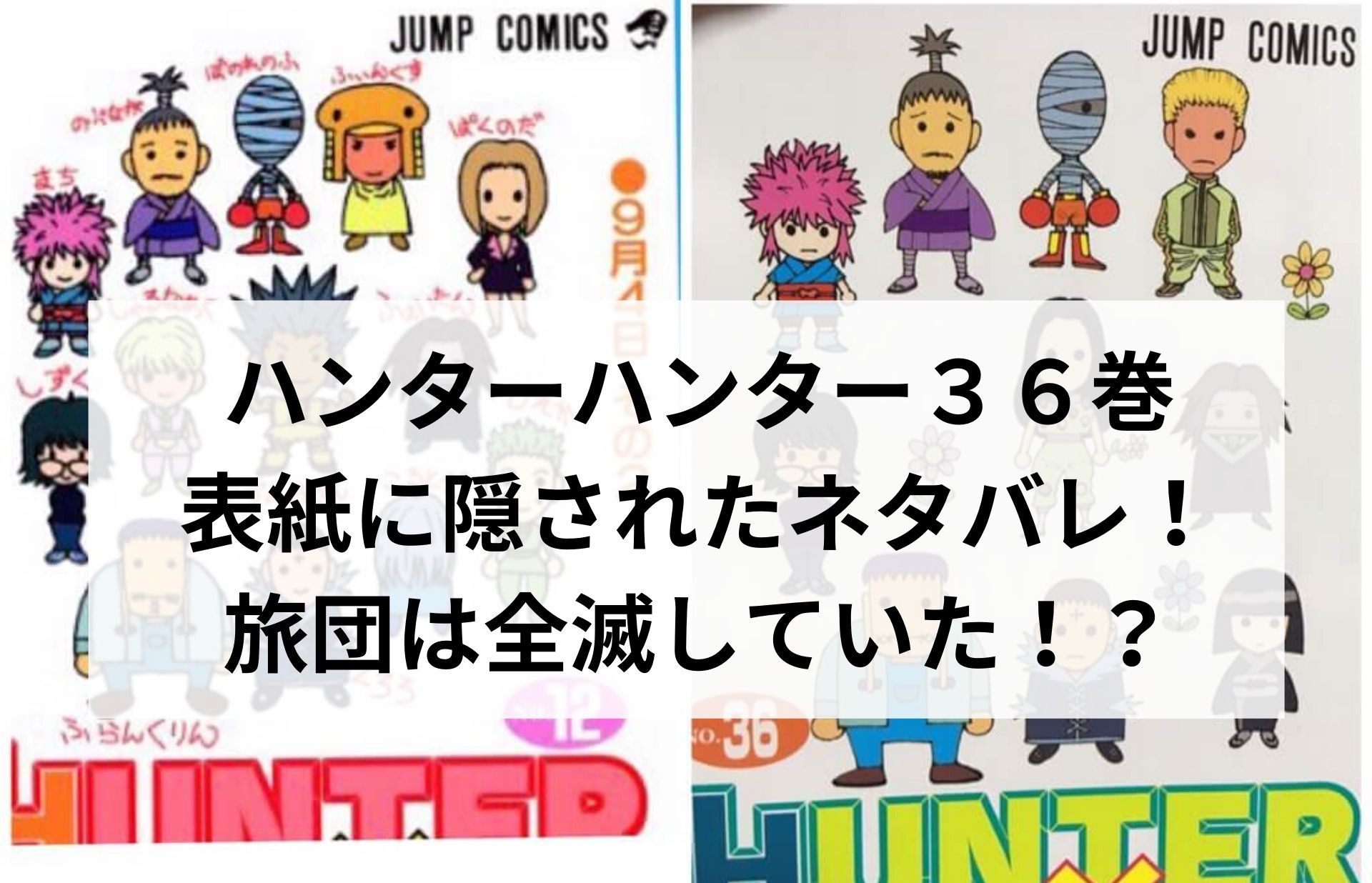 最大92％オフ！ HUNTER×HUNTER 36巻 37巻 2巻セット kead.al