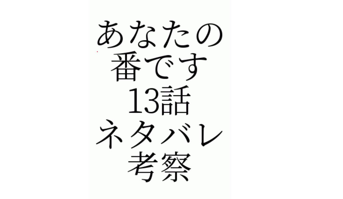 あなたの番です13話ネタバレ考察 桜木るりが袴田吉彦を殺した犯人 山形愛