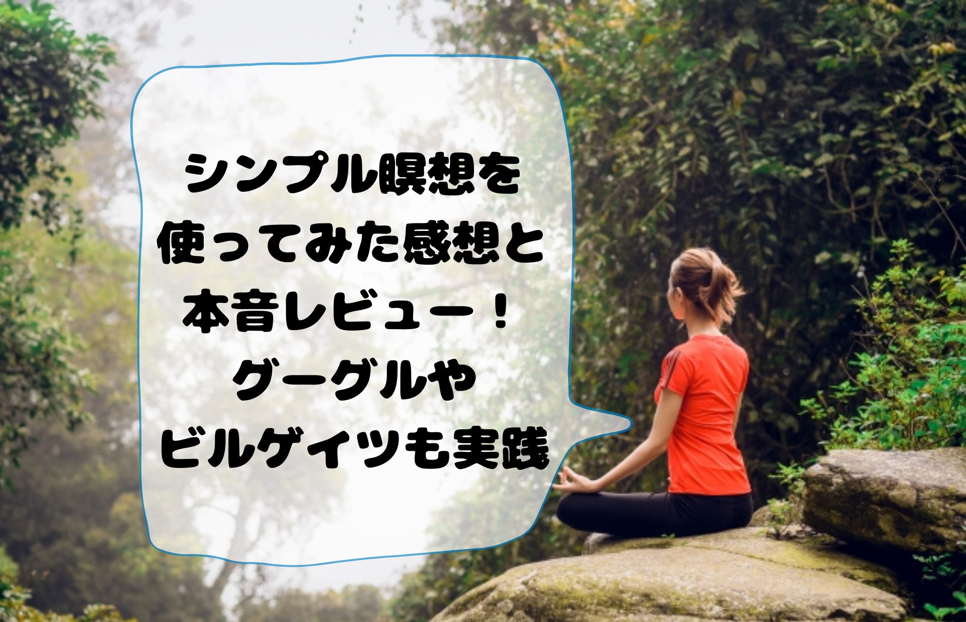 シンプル瞑想を使ってみた感想と本音レビュー グーグルやビルゲイツも実践