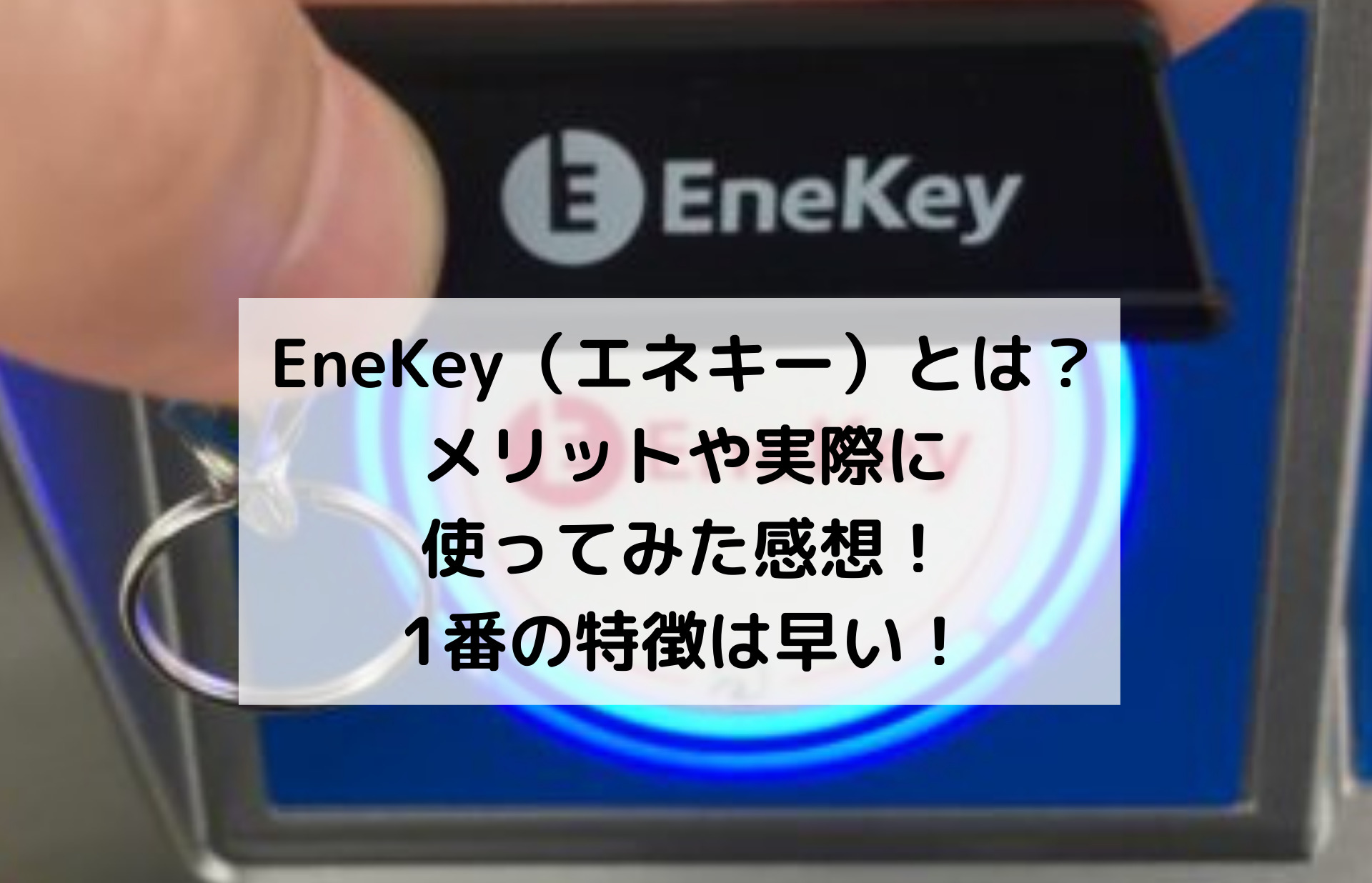 EneKey（エネキー）とは？メリットや実際に使ってみた感想！1番の特徴は早い！