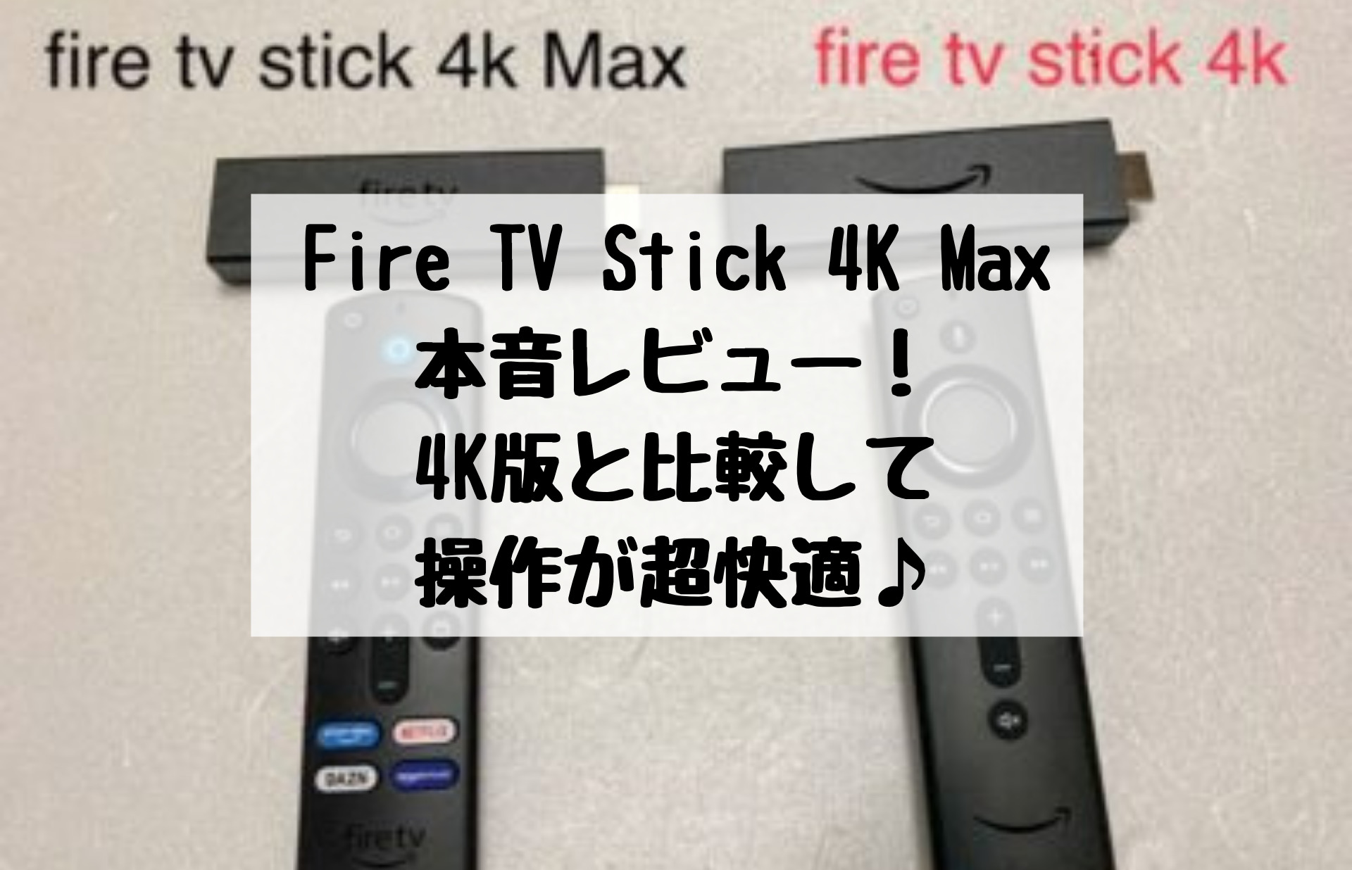 Fire TV Stick 4K Max本音レビュー！4K版と比較して操作が超快適♪