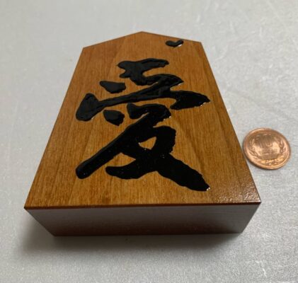10円玉と比較した将棋駒