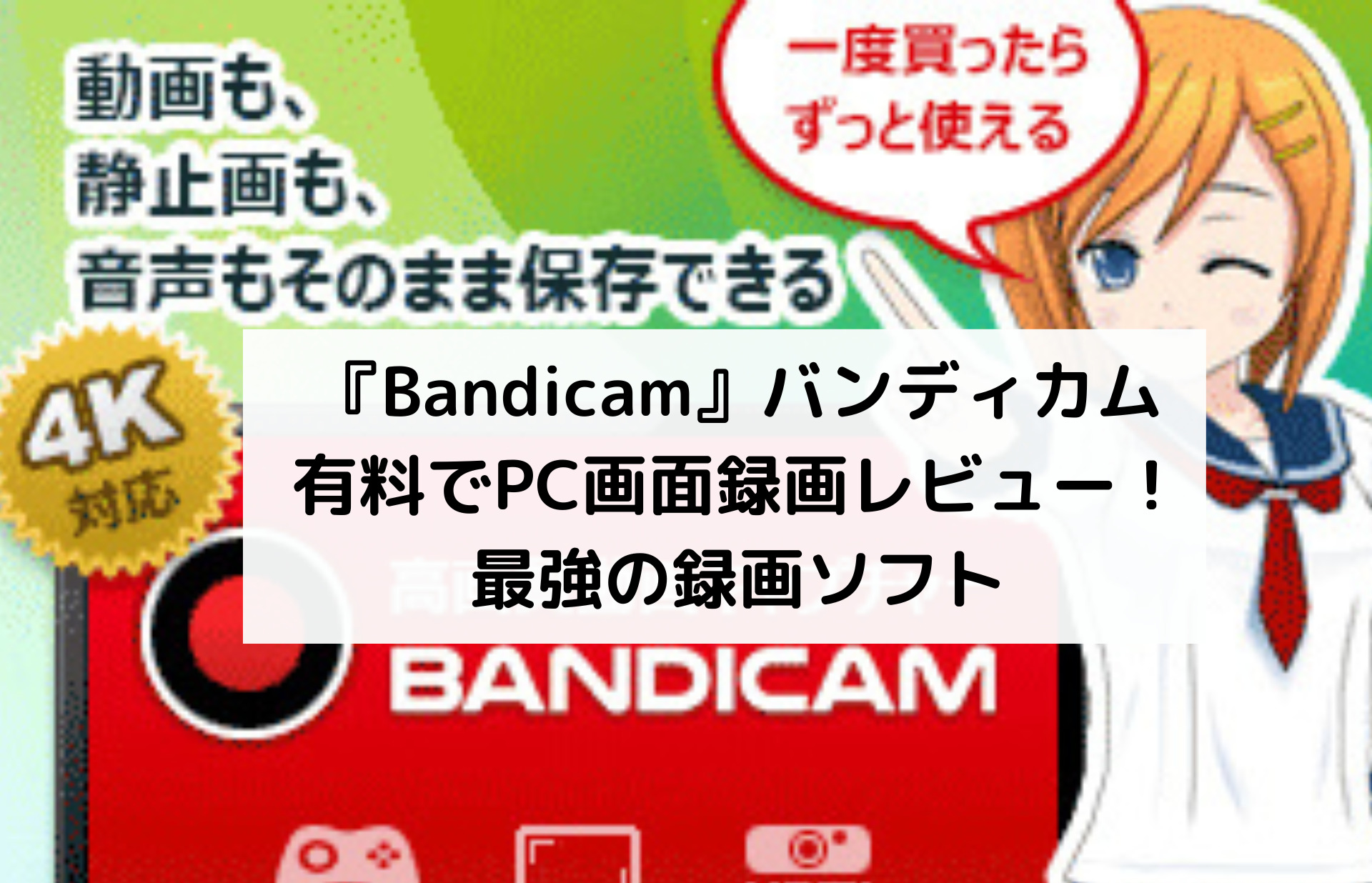 『Bandicam』バンディカム有料でPC画面録画レビュー！最強の録画ソフト